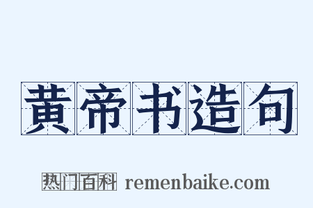 黄帝书造句是什么意思的图片